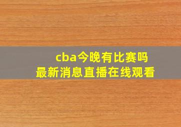 cba今晚有比赛吗最新消息直播在线观看