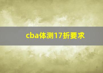 cba体测17折要求