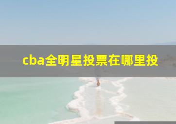 cba全明星投票在哪里投