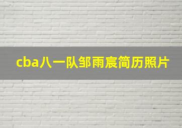 cba八一队邹雨宸简历照片