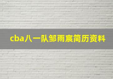 cba八一队邹雨宸简历资料