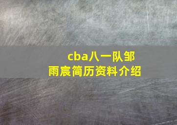 cba八一队邹雨宸简历资料介绍