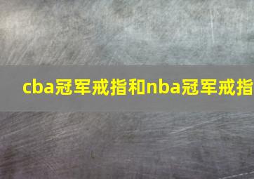 cba冠军戒指和nba冠军戒指