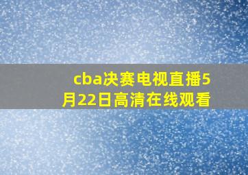 cba决赛电视直播5月22日高清在线观看