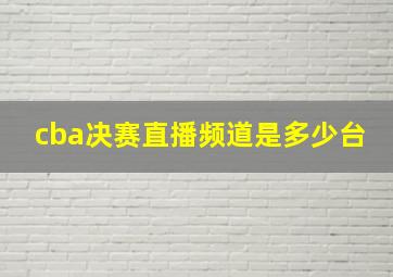 cba决赛直播频道是多少台