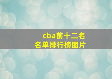 cba前十二名名单排行榜图片