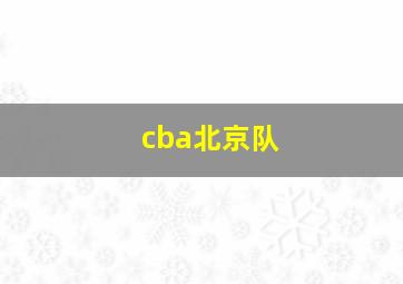 cba北京队