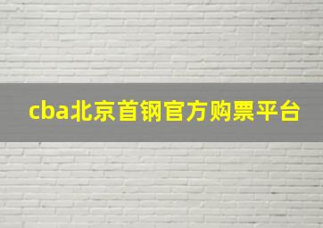 cba北京首钢官方购票平台