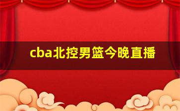 cba北控男篮今晚直播