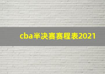 cba半决赛赛程表2021