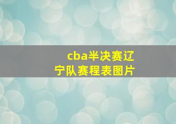 cba半决赛辽宁队赛程表图片