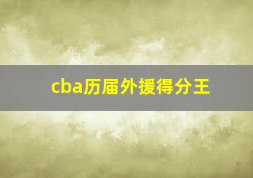 cba历届外援得分王