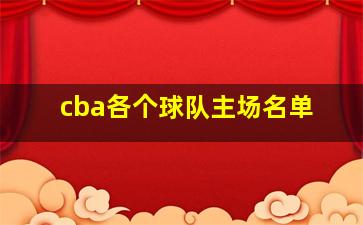 cba各个球队主场名单