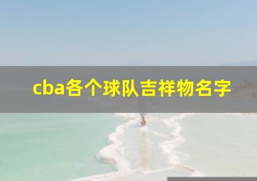 cba各个球队吉祥物名字