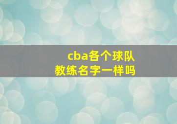 cba各个球队教练名字一样吗