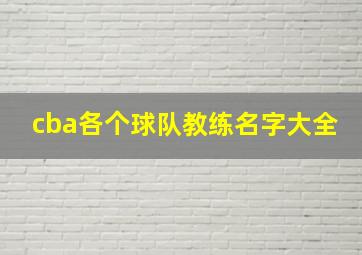 cba各个球队教练名字大全