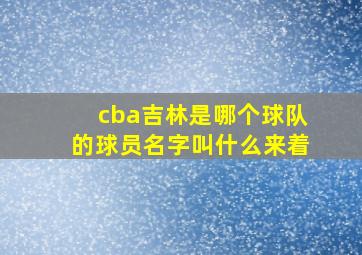 cba吉林是哪个球队的球员名字叫什么来着