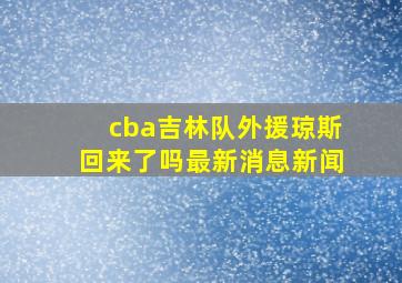 cba吉林队外援琼斯回来了吗最新消息新闻