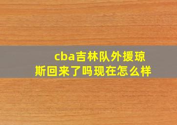 cba吉林队外援琼斯回来了吗现在怎么样