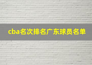 cba名次排名广东球员名单