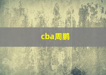 cba周鹏