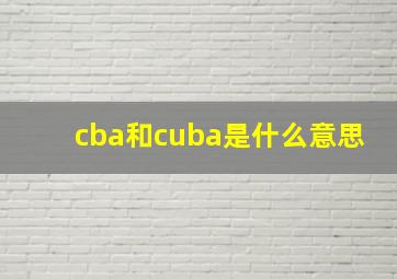 cba和cuba是什么意思