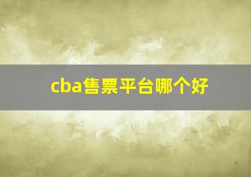 cba售票平台哪个好