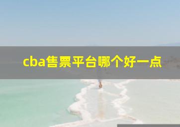 cba售票平台哪个好一点