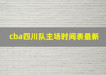 cba四川队主场时间表最新