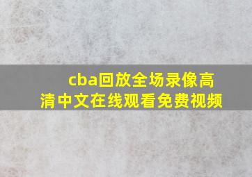 cba回放全场录像高清中文在线观看免费视频