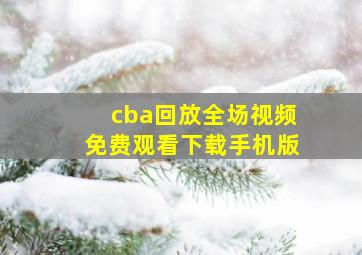 cba回放全场视频免费观看下载手机版