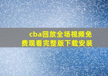 cba回放全场视频免费观看完整版下载安装