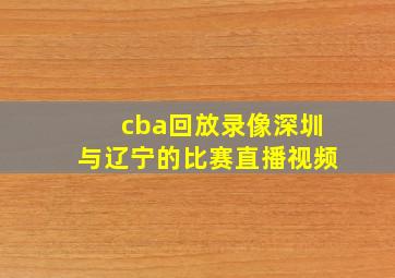 cba回放录像深圳与辽宁的比赛直播视频