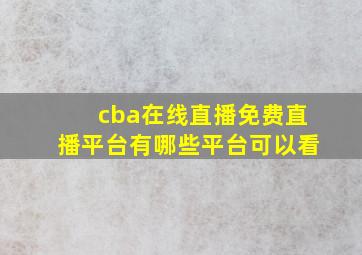 cba在线直播免费直播平台有哪些平台可以看