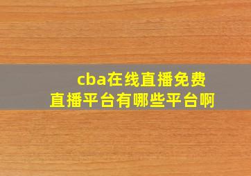 cba在线直播免费直播平台有哪些平台啊