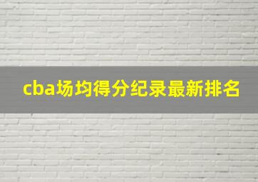 cba场均得分纪录最新排名