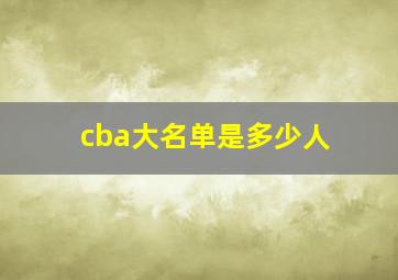 cba大名单是多少人