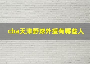 cba天津野球外援有哪些人