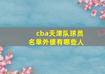 cba天津队球员名单外援有哪些人