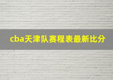 cba天津队赛程表最新比分