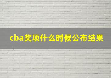 cba奖项什么时候公布结果