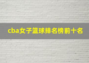 cba女子篮球排名榜前十名