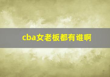 cba女老板都有谁啊