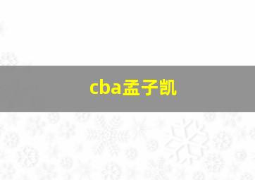 cba孟子凯