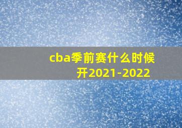 cba季前赛什么时候开2021-2022