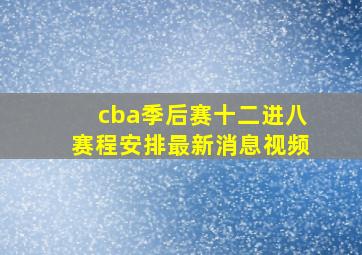 cba季后赛十二进八赛程安排最新消息视频