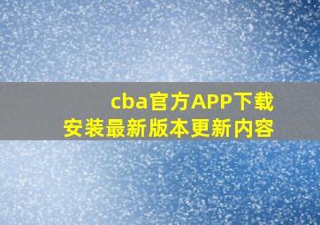 cba官方APP下载安装最新版本更新内容