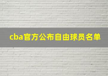 cba官方公布自由球员名单