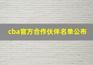 cba官方合作伙伴名单公布