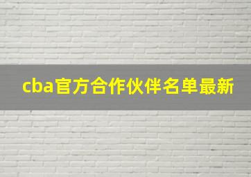 cba官方合作伙伴名单最新